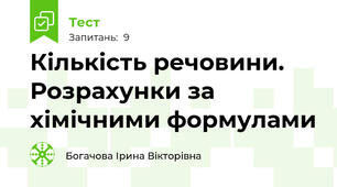  Кількість речовини.  Розрахунки за хімічними формулами