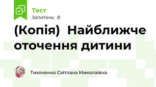 (Копія)  Найближче оточення дитини