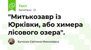 "Митькозавр із Юрківки, або химера лісового озера". 