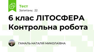 6 клас ЛІТОСФЕРА Контрольна робота