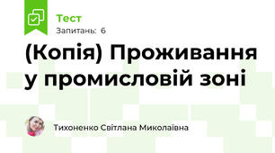 (Копія) Проживання у промисловій зоні