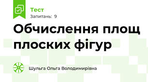 Обчислення площ плоских фігур