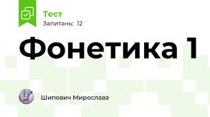 Фонетика 1