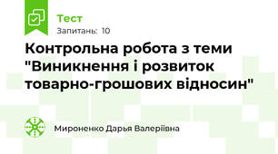 Контрольна робота з теми  "Виникнення і розвиток товарно-грошових відносин"