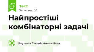 Найпростіші  комбінаторні задачі