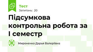 Підсумкова контрольна робота за І семестр