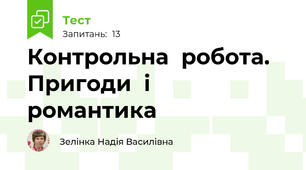 Контрольна  робота. Пригоди  і  романтика