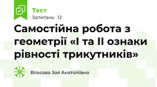  Самостійна робота з геометрії «І та ІІ ознаки рівності трикутників»