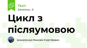 Цикл з післяумовою