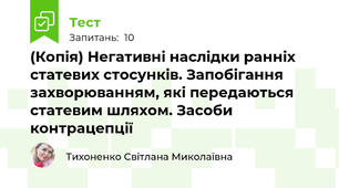 (Копія) Негативні наслідки ранніх статевих стосунків. Запобігання захворюванням, які передаються статевим шляхом. Засоби контрацепції