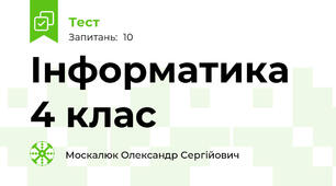 Інформатика 4 клас 