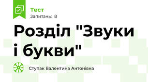   Розділ "Звуки і букви"