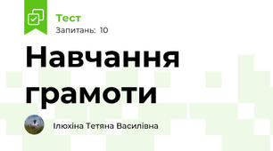 Навчання грамоти