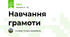 Навчання грамоти