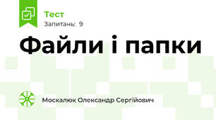 Файли і папки