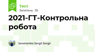 2021-ГТ-Контрольна робота 