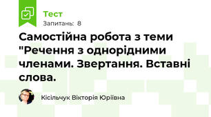 Самостійна робота з теми  "Речення з однорідними членами. Звертання. Вставні слова.