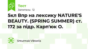 5кл Впр на лексику NATURE'S BEAUTY. (SPRING SUMMER) ст. 172 за підр. Карп'юк О.