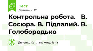 Контрольна робота.   В. Сосюра. В. Підпалий. В. Голобородько
