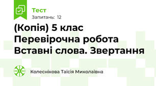 (Копія) 5 клас Перевірочна робота  Вставні слова. Звертання