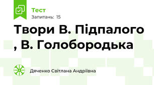  Твори В. Підпалого , В. Голобородька  