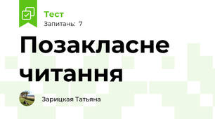 Позакласне читання