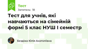 Тест для учнів, які навчаються на сімейній формі 5 клас НУШ І семестр