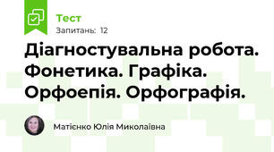 Діагностувальна робота. Фонетика. Графіка. Орфоепія. Орфографія. 