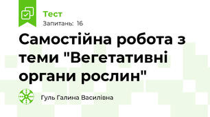 Самостійна робота з теми "Вегетативні органи рослин"