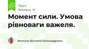 Момент сили. Умова рівноваги важеля.