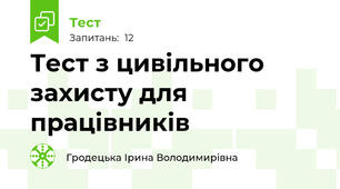 Тест з цивільного захисту для працівників 