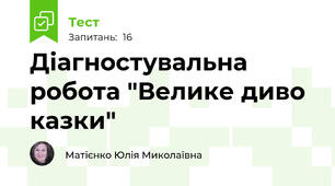 Діагностувальна робота "Велике диво казки" 