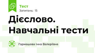 Дієслово. Навчальні тести