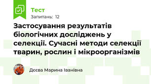  Застосування результатів біологічних досліджень у селекції. Сучасні методи селекції тварин, рослин і мікроорганізмів 