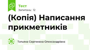 (Копія) Написання прикметників