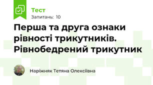Перша та друга ознаки рівності трикутників. Рівнобедрений трикутник 