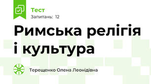 Римська релігія і культура