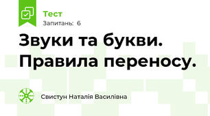 Звуки та букви. Правила переносу.