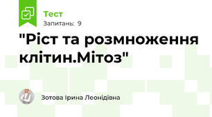 "Ріст та розмноження клітин.Мітоз"