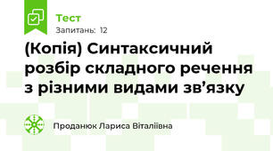 (Копія) Синтаксичний розбір складного речення з різними видами зв’язку 