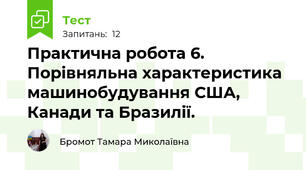 Практична робота 6. Порівняльна характеристика машинобудування США, Канади та Бразилії. 