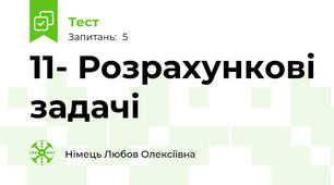 11- Розрахункові задачі