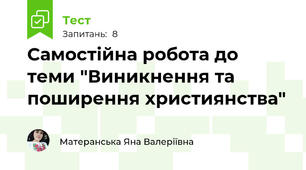 Самостійна робота до теми "Виникнення та поширення християнства"