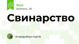 Свинарство