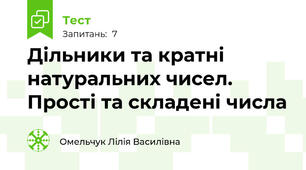 Дільники та кратні натуральних чисел. Прості та складені числа