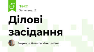 Ділові засідання 