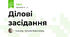 Ділові засідання 
