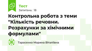 Контрольна робота з теми "Кількість речовни. Розрахунки за хімічними формулами"