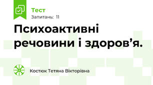 Психоактивні речовини і здоров’я.