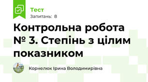 Контрольна робота № 3. Степінь з цілим показником